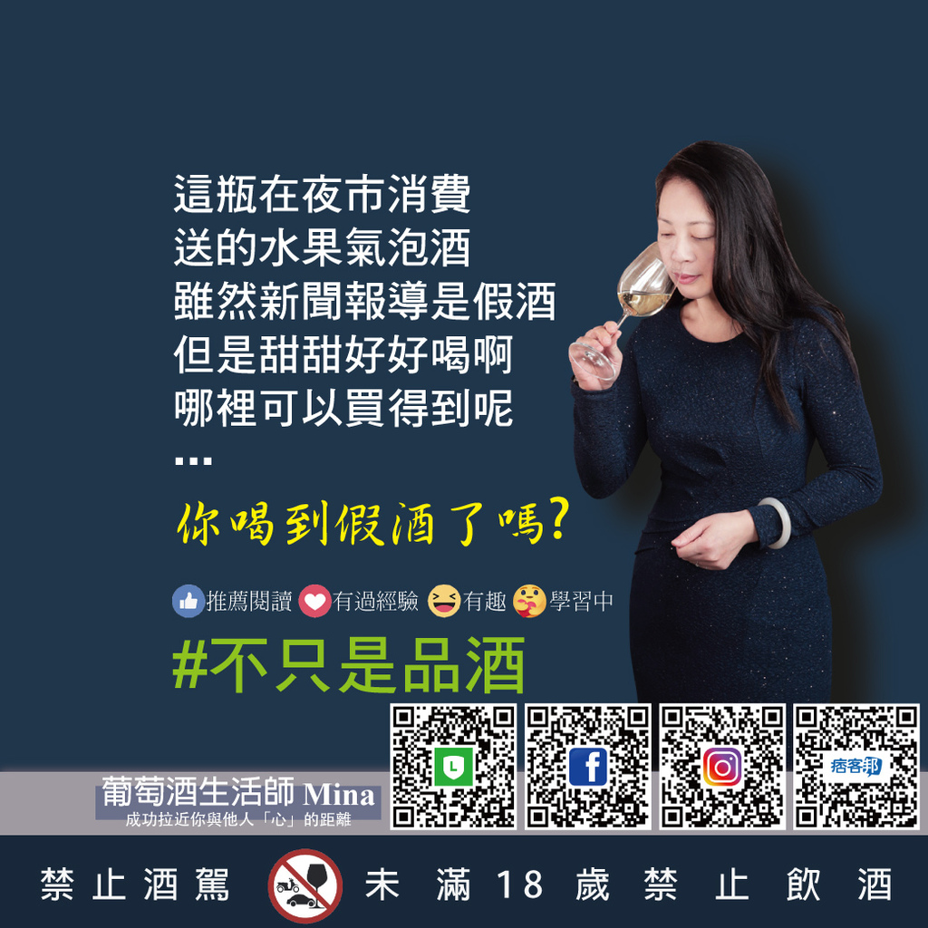 202011251-葡萄酒生活師Mina_不只是品酒_你喝到假酒了嗎.jpg 202011251-葡萄酒生活師Mina_不只是品酒_你喝到假酒了嗎.jpg