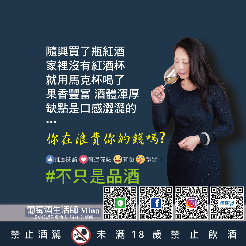202012021-葡萄酒生活師Mina_不只是品酒_你也浪費了你的錢嗎.jpg 202012021-葡萄酒生活師Mina_不只是品酒_你也浪費了你的錢嗎.jpg