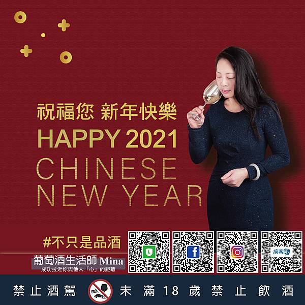 202012291-葡萄酒生活師Mina_不只是品酒_2021新年快樂.jpg