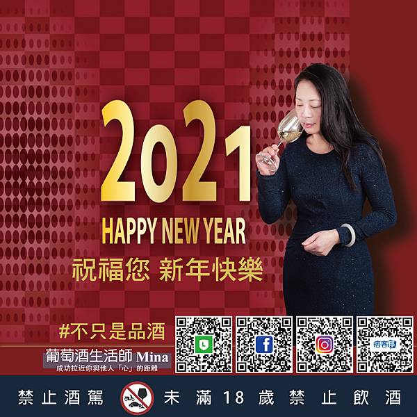 202012291-葡萄酒生活師Mina_不只是品酒_2021新年快樂_2.jpg