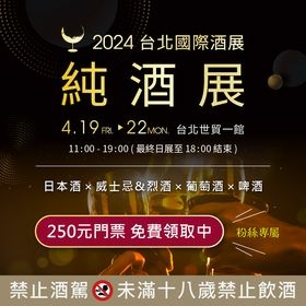 【免費索票】2024台北國際酒展．純酒展 #粉絲限定.jpg