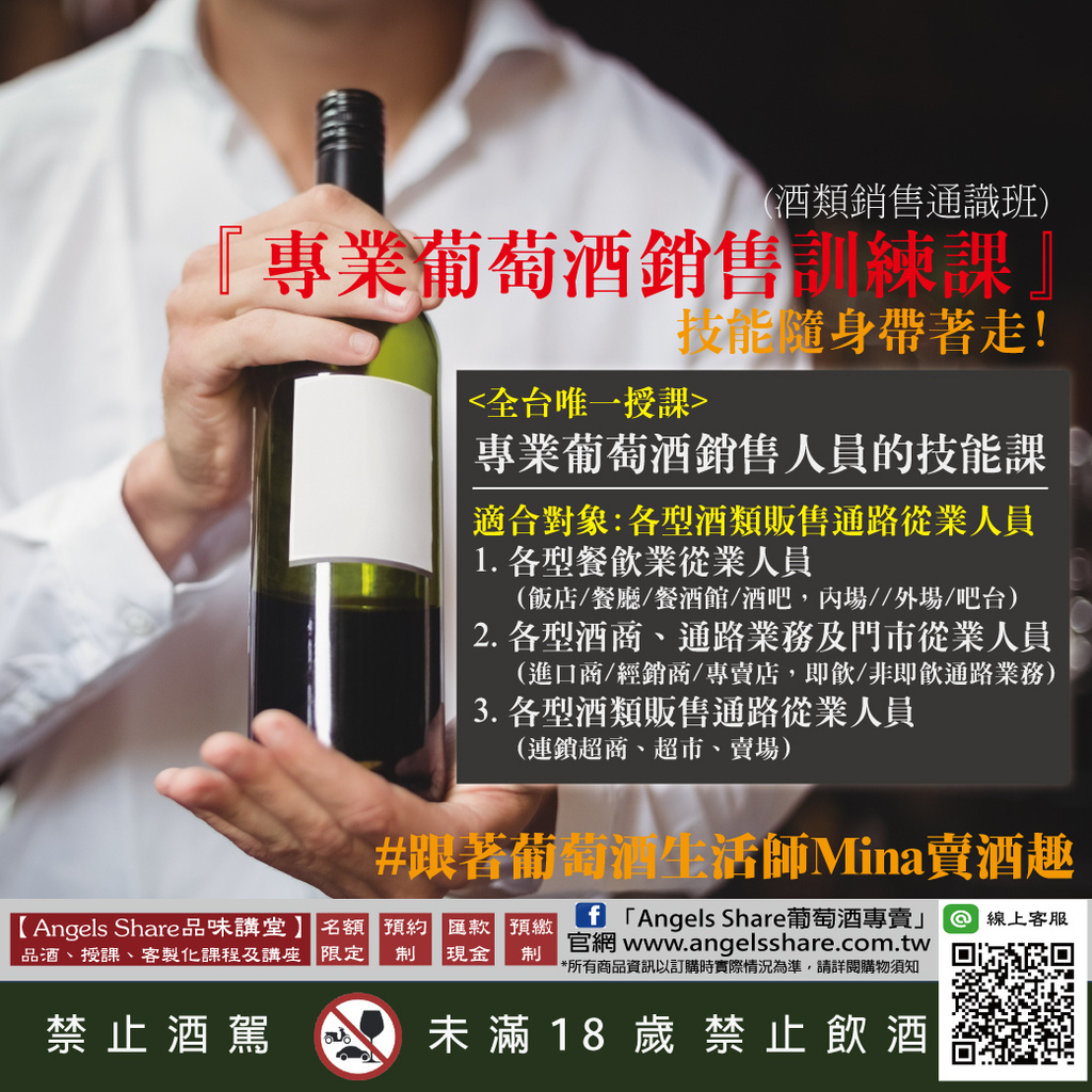 【最新課程】『專業葡萄酒銷售訓練課』(酒類銷售通識班).jpg