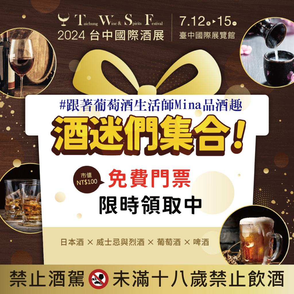 202407031-【免費索票】#跟著葡萄酒生活師Miina品酒趣-2024台中國際酒展.jpg