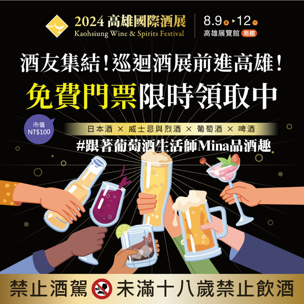 202407301-【免費索票】#跟著葡萄酒生活師Mina品酒趣-2024高雄國際酒展.jpg