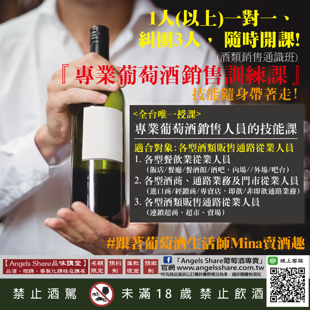 20240831-【最新課程】『專業葡萄酒銷售訓練課』(酒類銷售通識班)_更新版.jpg