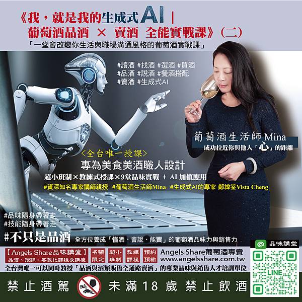 202507161-【最新課程】《我,就是我的生成式AI|葡萄酒品酒-×-賣酒全能實戰課》(二).jpg 202507161-【最新課程】《我,就是我的生成式AI|葡萄酒品酒-×-賣酒全能實戰課》(二).jpg