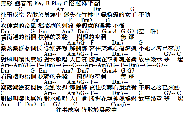 無終吉他譜-謝春花.PNG