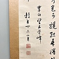 書法欣賞【張谷年】同一上款書法欣賞_陽明藝廊名家書法作品賞析 (8).jpg