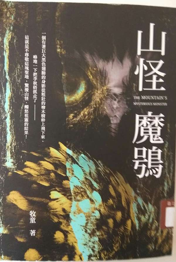 山怪魔鴞 太陽公公的部落格 痞客邦 山怪魔鴞 太陽公公的部落格 痞客邦