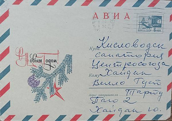 蘇聯郵資封