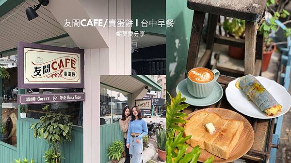 友間cafe_賣蛋餅 _ 台中早餐