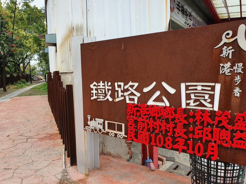新港鐵路公園 (1).jpg
