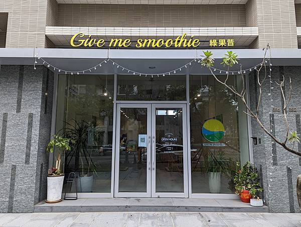 【台南總圖】Give me smoothie綠果昔 臺南總圖