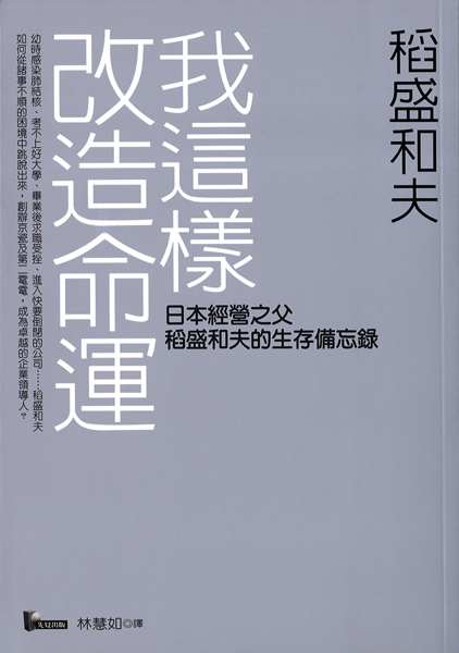 「我這樣改造命運」_日本「經營之聖」稻盛和夫