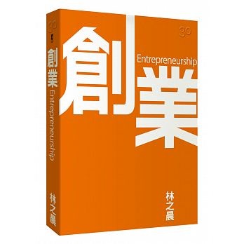 林之晨『創業』書讀後感