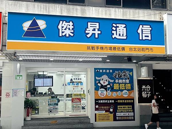 【通訊行推薦】傑昇通信台北站前門市推薦手機價格挑戰最低、繳 【通訊行推薦】傑昇通信台北站前門市推薦手機價格挑戰最低、繳