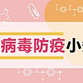 冠狀病毒防疫banner.jpg