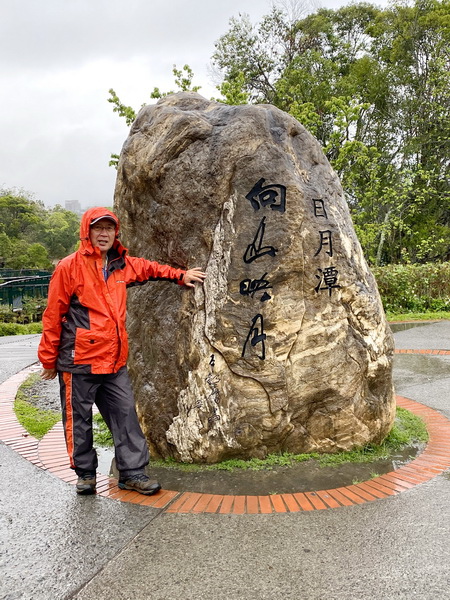 20200314 細雨中徒步日月潭環潭景點（步道）36K日月