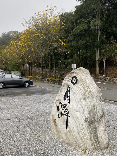 20200314 細雨中徒步日月潭環潭景點（步道）36K日月