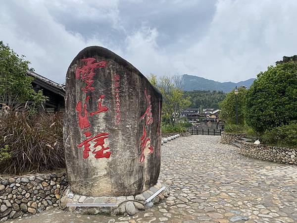 20231023 小三通八閩山海遊03：雲水謠（南靖土樓，A