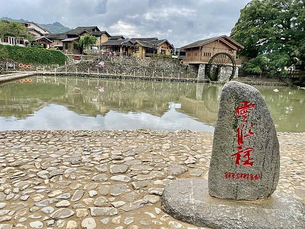 20231023 小三通八閩山海遊03：雲水謠（南靖土樓，A