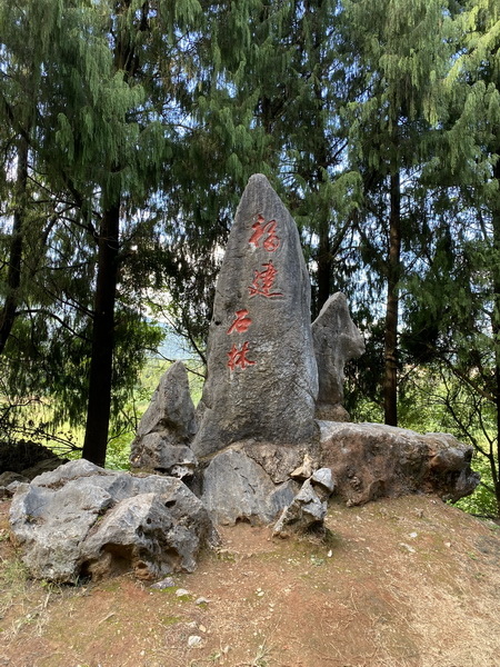 20231023 小三通八閩山海遊04：福建鱗隱石林（AAA