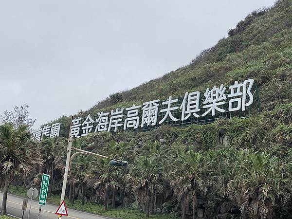 20240229 台2線徒步行D2，淺水灣－金山