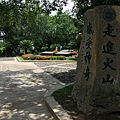 火山公園