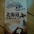 北海道牛奶巧克力