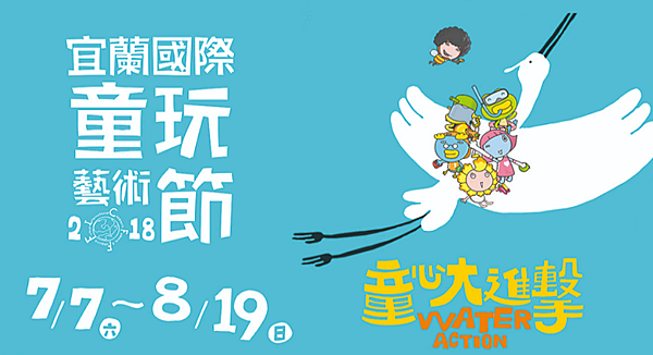 2018宜蘭國際童玩節 未命名.png