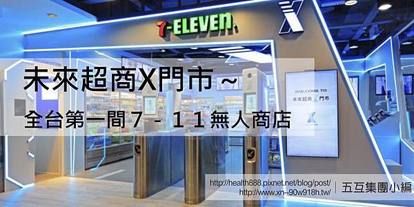 711無人商店 x store 01_7-ELEVEN_X-STORE_____1.jpg