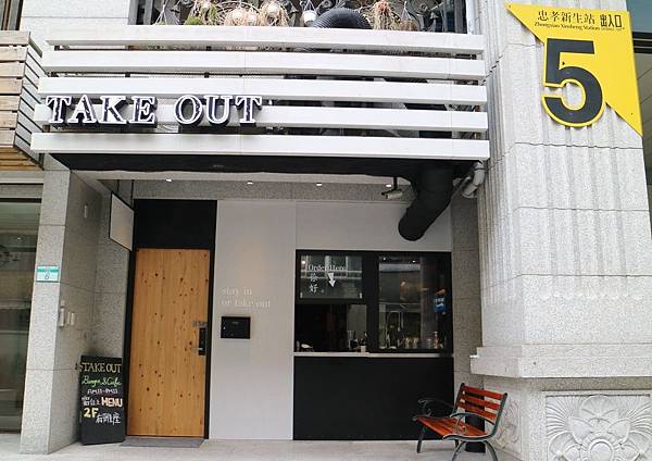 TakeOut Burger&Cafe-忠孝新生店 TakeOut Burger%26;Cafe-忠孝新生店.jpg