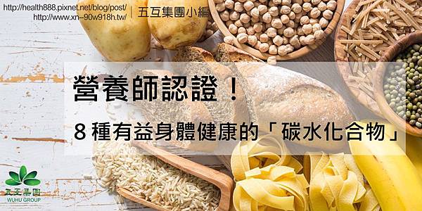 有益身體健康的碳水化合物 59557.jpg