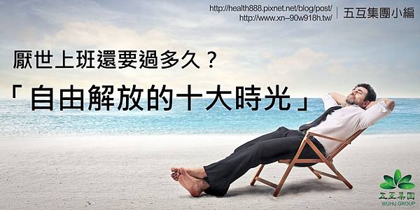 自由解放的十大時光 relax-05.jpg