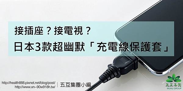 日本3款超幽默「充電線保護套」 未命名.jpg