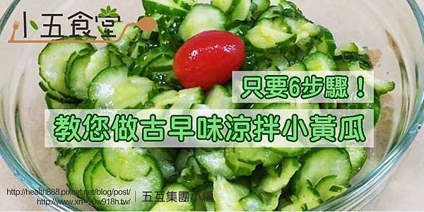 小黃瓜內文圖1 - 複製.jpg 小黃瓜內文圖1 - 複製.jpg