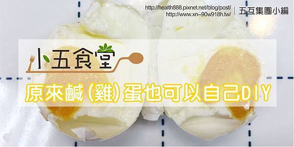 DIY鹹雞蛋.jpg DIY鹹雞蛋.jpg