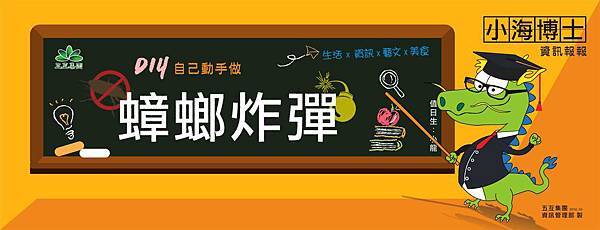 蟑螂炸彈 - 部落格 前置圖.jpg 蟑螂炸彈 - 部落格 前置圖.jpg