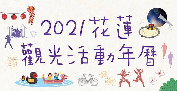 2021花蓮觀光活動年曆 (1).jpg