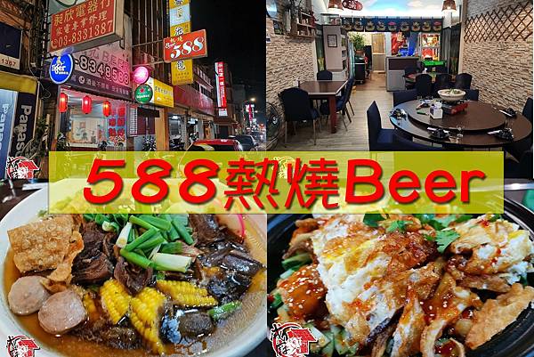 588熱燒Beer.jpg