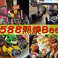 588熱燒Beer.jpg