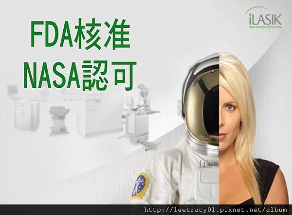 醫療儀器審核嚴謹度,FDA大於歐盟，您想要與太空人、特戰部隊選擇同等級的近視雷射手術嗎？視保眼科診所.jpg