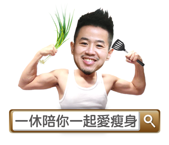 一休陪你一起愛瘦身2.png