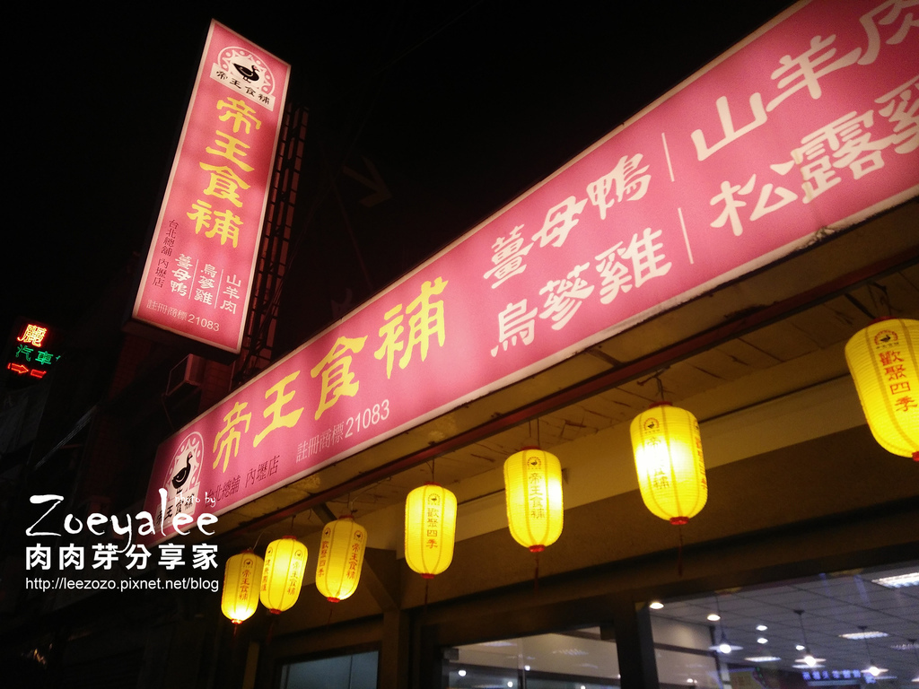 帝王食補內壢店 晚上店外照 (5).jpg 帝王食補內壢店 晚上店外照 (5).jpg
