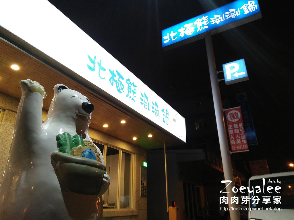 新竹竹北美食火鍋店-北極熊涮涮鍋_店外照 (1).jpg