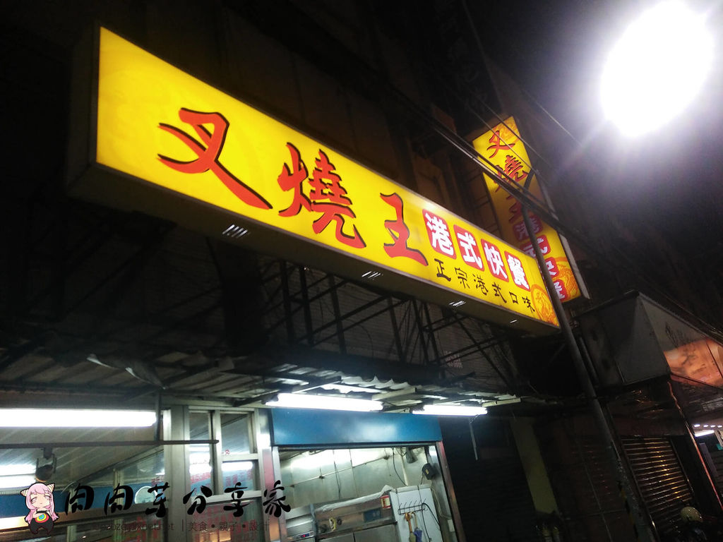 叉燒王港式燒臘 (4).jpg 叉燒王港式燒臘 (4).jpg