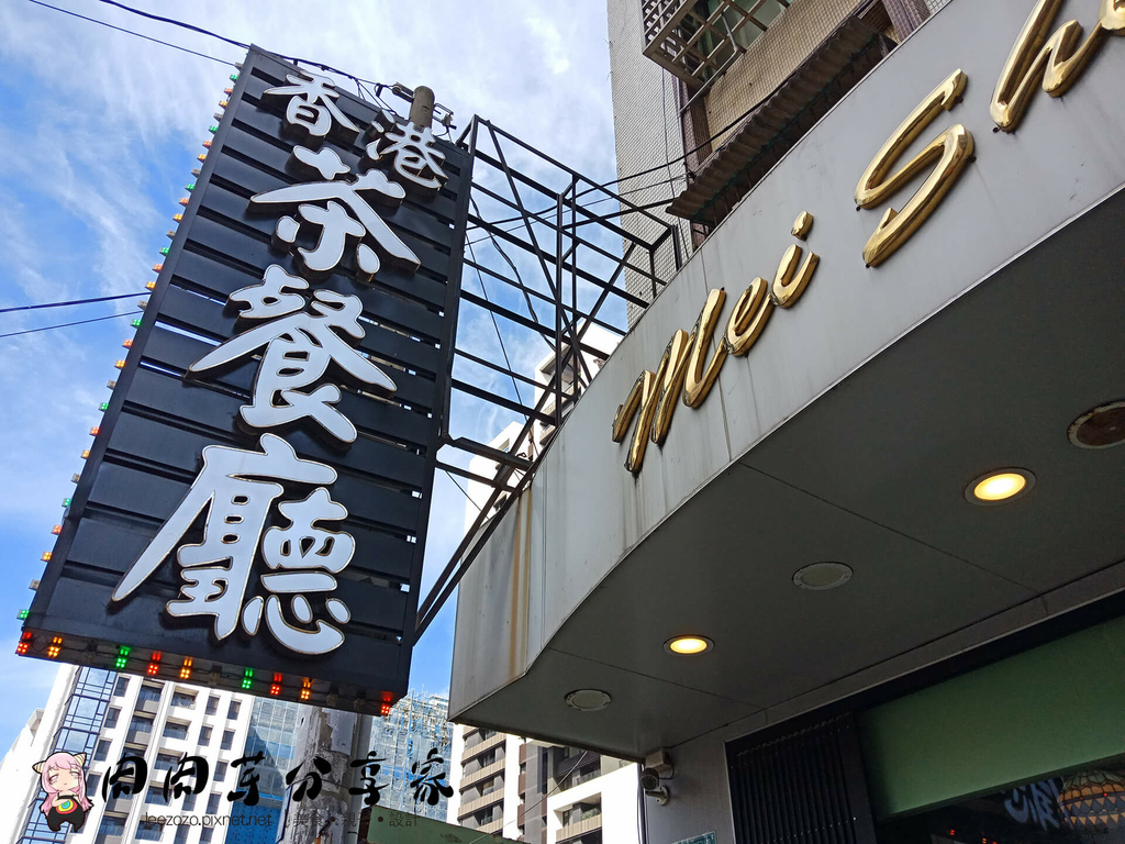 桃園港式飲茶餐廳藝文特區內-美生餐室藝文店