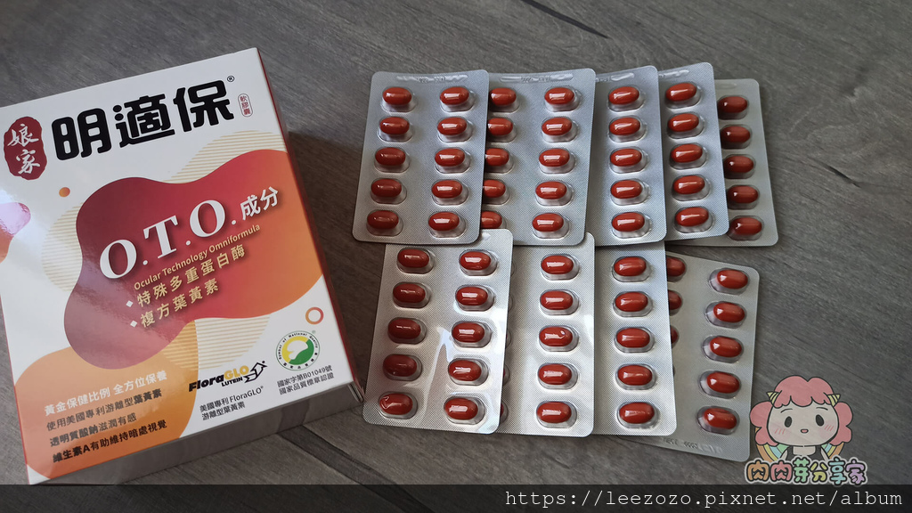 娘家明適保-添加三種水果蛋白酶晶亮配方(O.T.O.)葉黃素