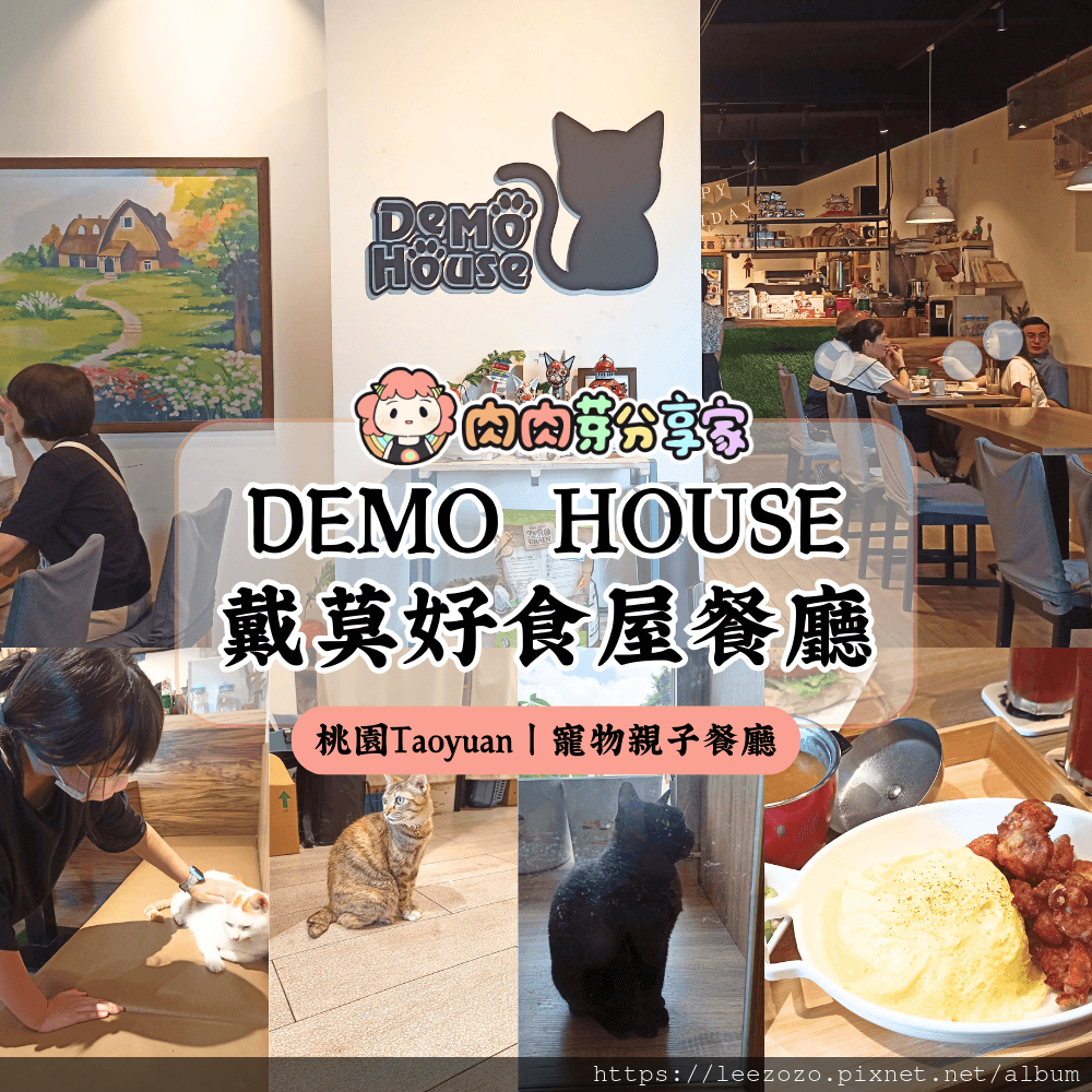 桃園-DEMO HOUSE戴莫好食屋餐廳.png