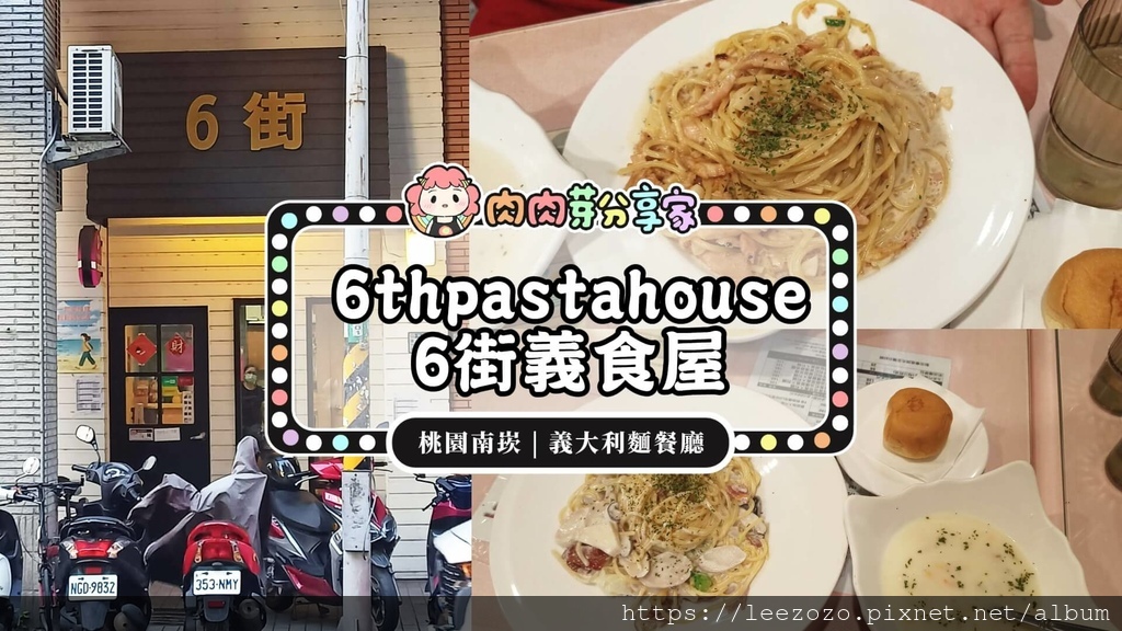 桃園美食南崁美食六街平價義大利麵